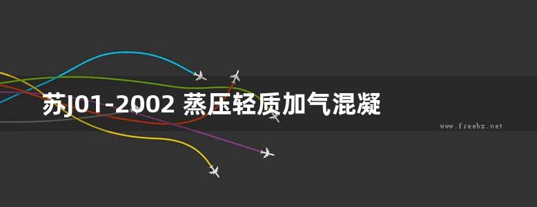 苏J01-2002 蒸压轻质加气混凝土(ALC)板构造(上册)